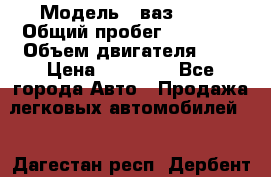  › Модель ­ ваз 2107 › Общий пробег ­ 43 000 › Объем двигателя ­ 2 › Цена ­ 60 000 - Все города Авто » Продажа легковых автомобилей   . Дагестан респ.,Дербент г.